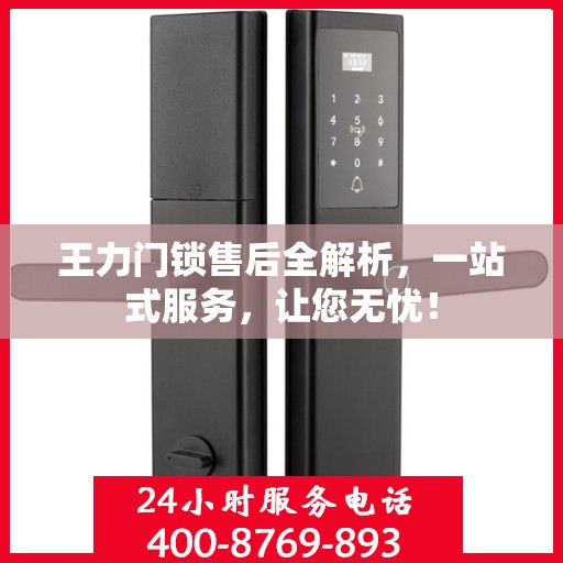 王力门锁售后全解析，一站式服务，让您无忧！