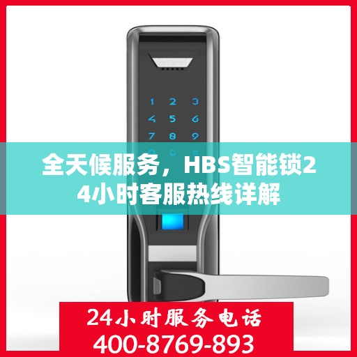 全天候服务，HBS智能锁24小时客服热线详解