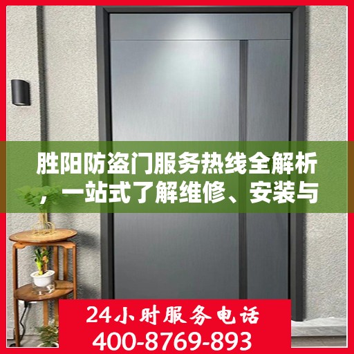 胜阳防盗门服务热线全解析，一站式了解维修、安装与售后支持