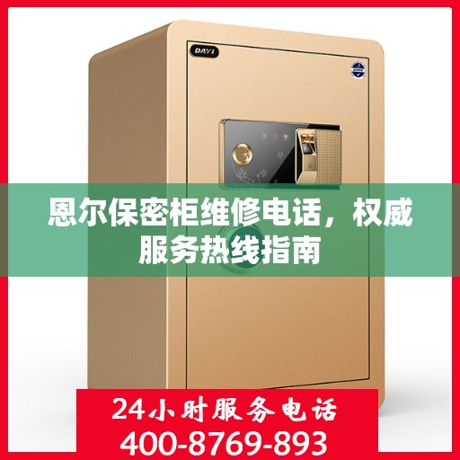 恩尔保密柜维修电话，权威服务热线指南