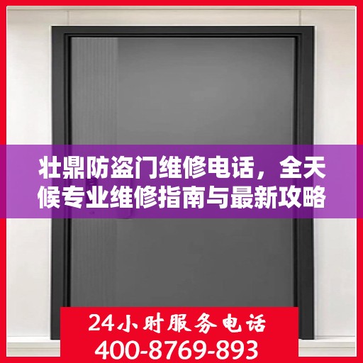 壮鼎防盗门维修电话，全天候专业维修指南与最新攻略