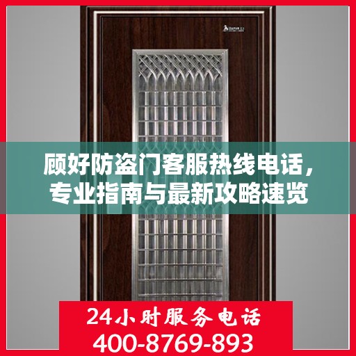 顾好防盗门客服热线电话，专业指南与最新攻略速览