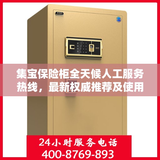 集宝保险柜全天候人工服务热线，最新权威推荐及使用方法指南