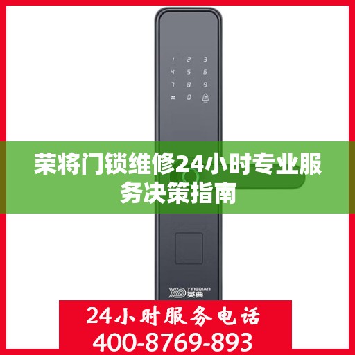 荣将门锁维修24小时专业服务决策指南