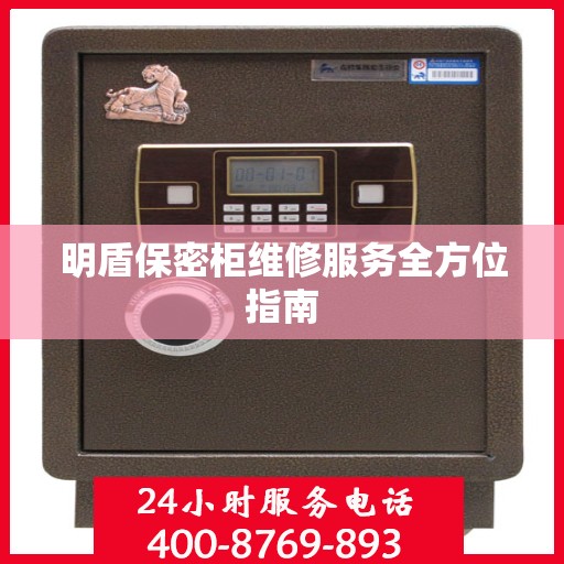 明盾保密柜维修服务全方位指南