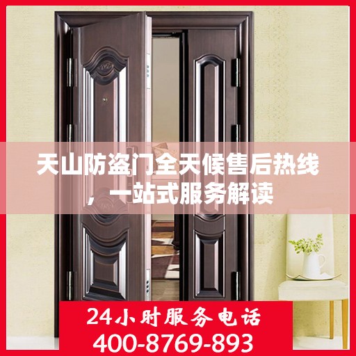 天山防盗门全天候售后热线，一站式服务解读