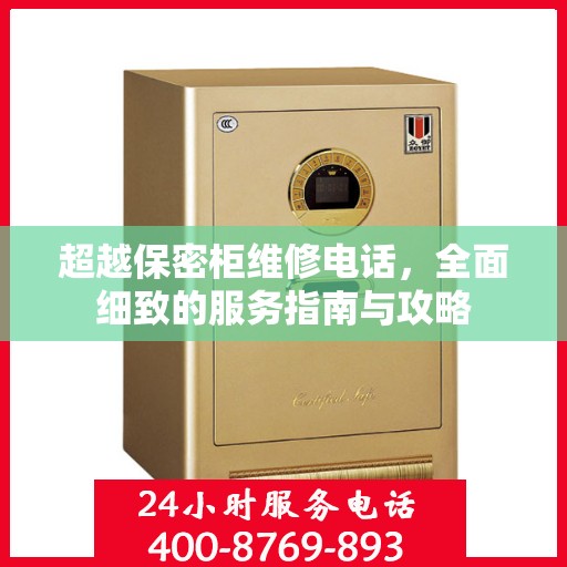 超越保密柜维修电话，全面细致的服务指南与攻略