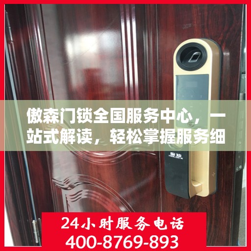 傲森门锁全国服务中心，一站式解读，轻松掌握服务细节