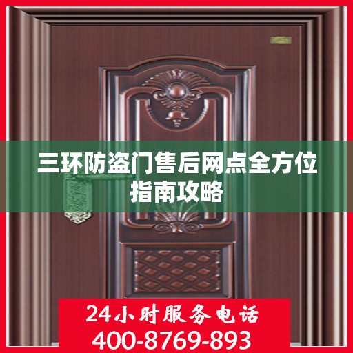 三环防盗门售后网点全方位指南攻略