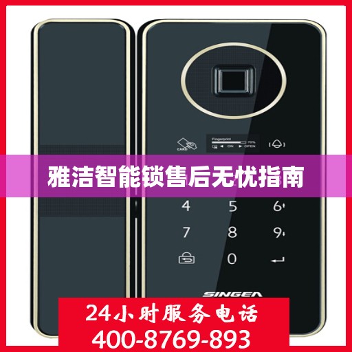 雅洁智能锁售后无忧指南
