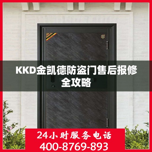 KKD金凯德防盗门售后报修全攻略