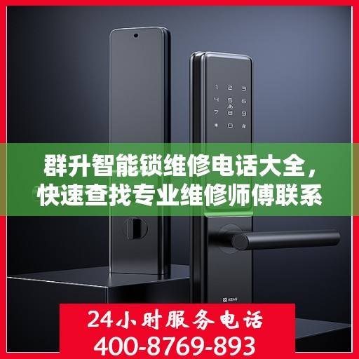群升智能锁维修电话大全，快速查找专业维修师傅联系方式