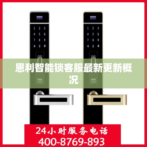 恩利智能锁客服最新更新概况