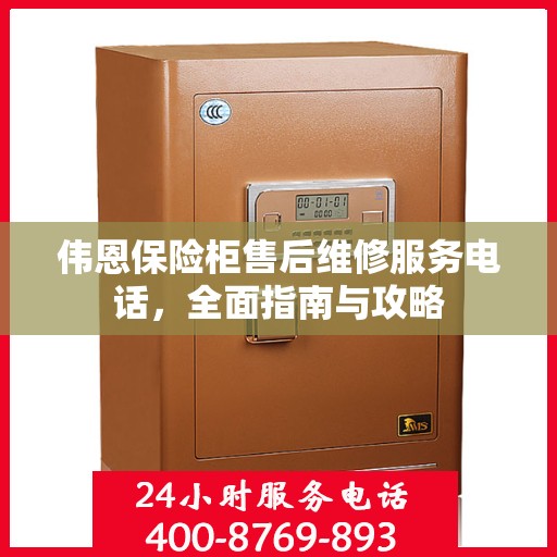 伟恩保险柜售后维修服务电话，全面指南与攻略