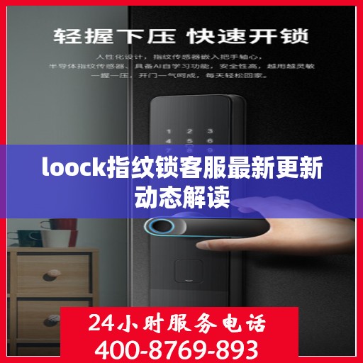 loock指纹锁客服最新更新动态解读