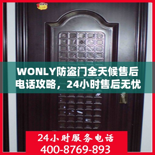 WONLY防盗门全天候售后电话攻略，24小时售后无忧服务指南
