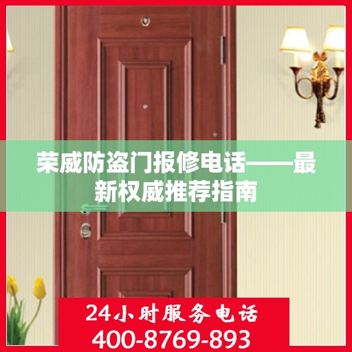 荣威防盗门报修电话——最新权威推荐指南