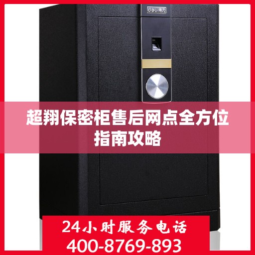 超翔保密柜售后网点全方位指南攻略