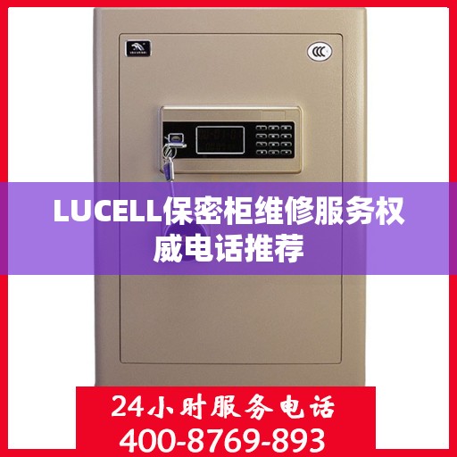 LUCELL保密柜维修服务权威电话推荐