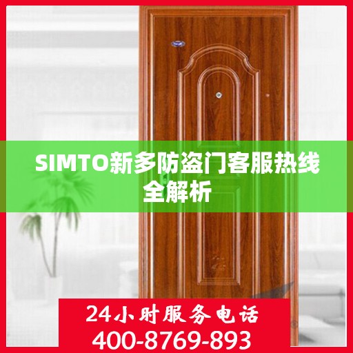 SIMTO新多防盗门客服热线全解析