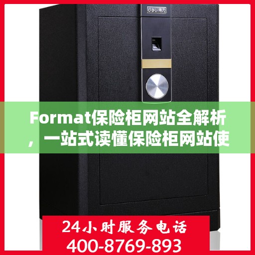 Format保险柜网站全解析，一站式读懂保险柜网站使用指南
