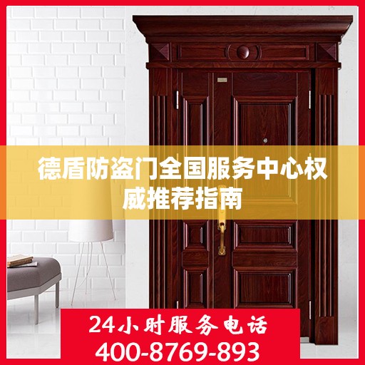 德盾防盗门全国服务中心权威推荐指南