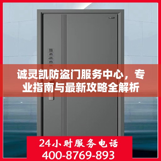 诚灵凯防盗门服务中心，专业指南与最新攻略全解析