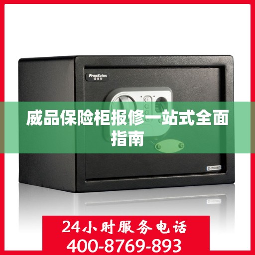 威品保险柜报修一站式全面指南
