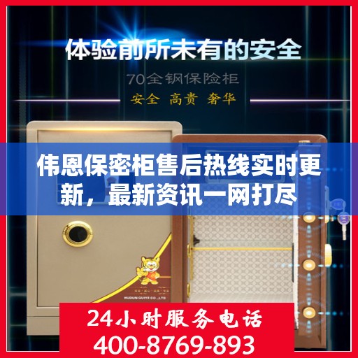 伟恩保密柜售后热线实时更新，最新资讯一网打尽
