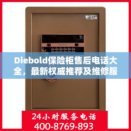 Diebold保险柜售后电话大全，最新权威推荐及维修服务指南