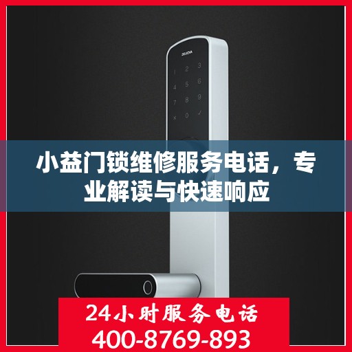 小益门锁维修服务电话，专业解读与快速响应