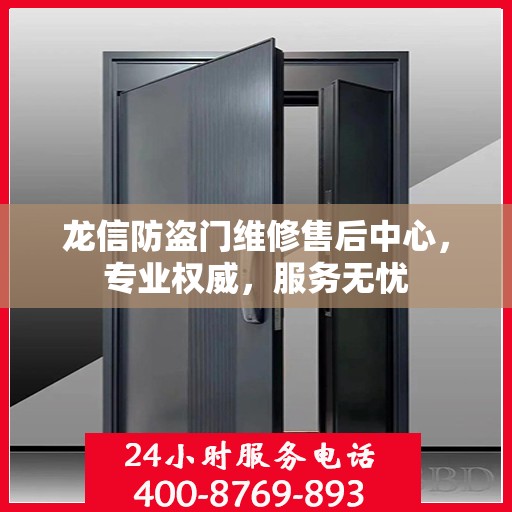 龙信防盗门维修售后中心，专业权威，服务无忧