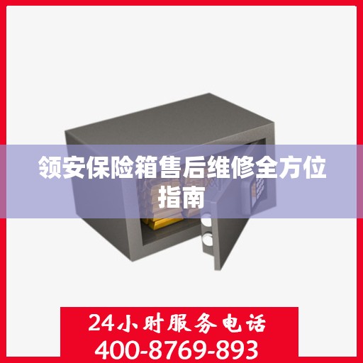 领安保险箱售后维修全方位指南