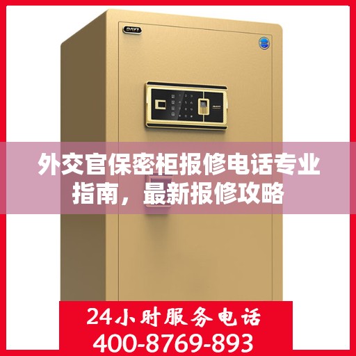 外交官保密柜报修电话专业指南，最新报修攻略