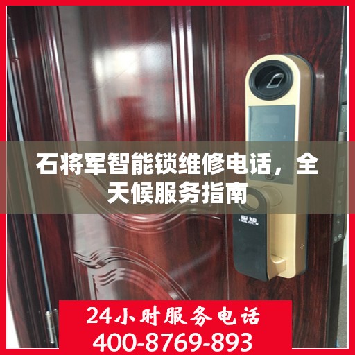 石将军智能锁维修电话，全天候服务指南