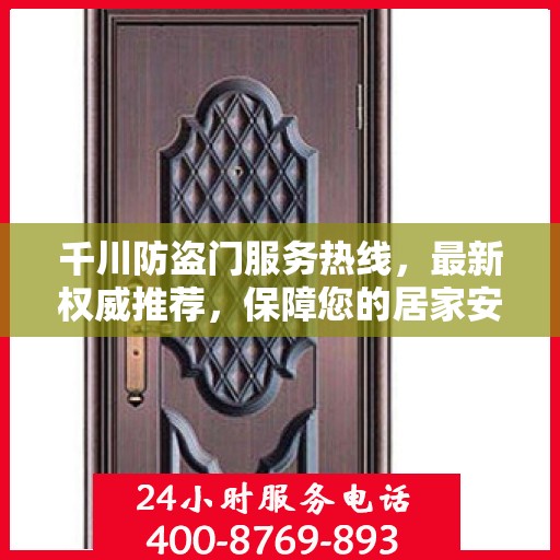 千川防盗门服务热线，最新权威推荐，保障您的居家安全