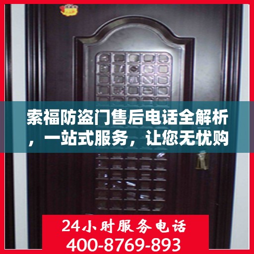 索福防盗门售后电话全解析，一站式服务，让您无忧购门
