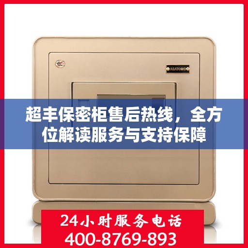 超丰保密柜售后热线，全方位解读服务与支持保障