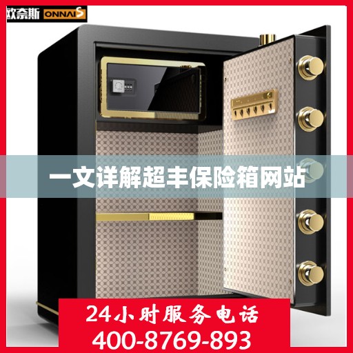 一文详解超丰保险箱网站