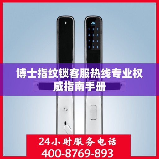 博士指纹锁客服热线专业权威指南手册