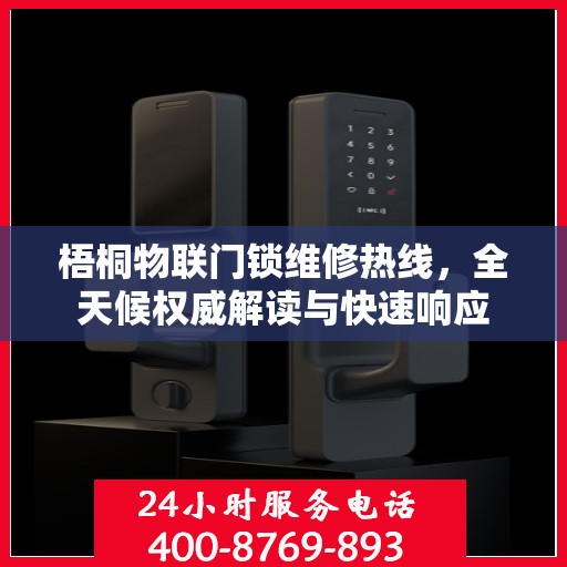 梧桐物联门锁维修热线，全天候权威解读与快速响应