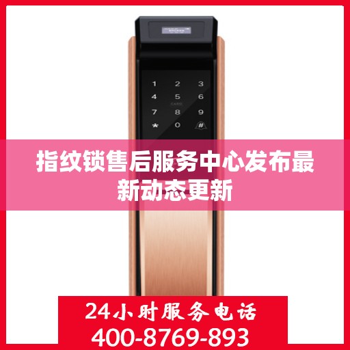 指纹锁售后服务中心发布最新动态更新