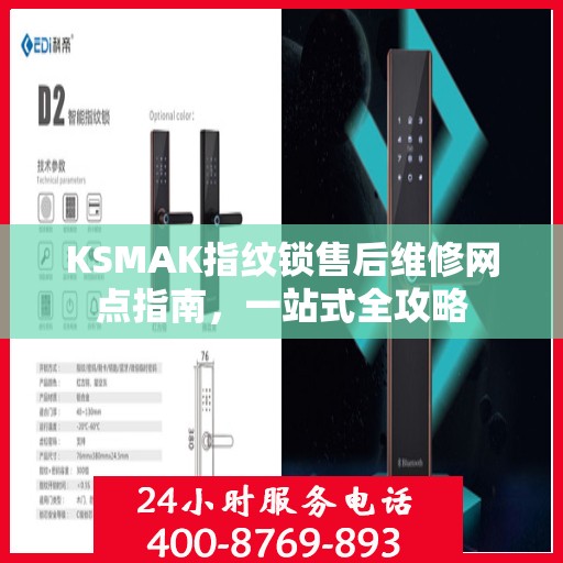 KSMAK指纹锁售后维修网点指南，一站式全攻略