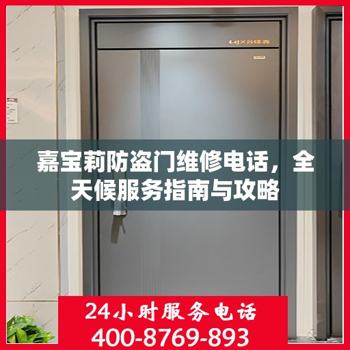 嘉宝莉防盗门维修电话，全天候服务指南与攻略