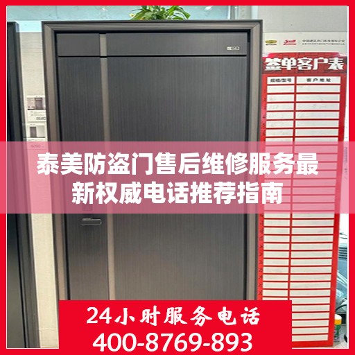 泰美防盗门售后维修服务最新权威电话推荐指南