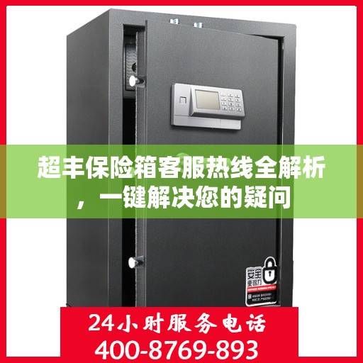 超丰保险箱客服热线全解析，一键解决您的疑问