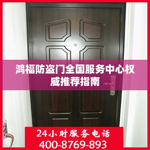 鸿福防盗门全国服务中心权威推荐指南