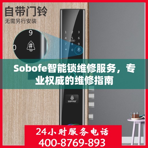 Sobofe智能锁维修服务，专业权威的维修指南