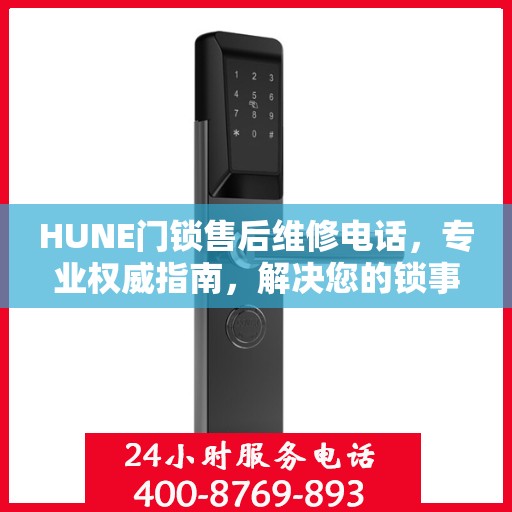HUNE门锁售后维修电话，专业权威指南，解决您的锁事无忧！