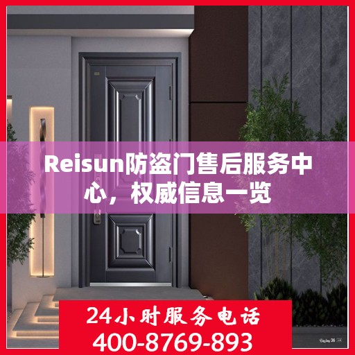 Reisun防盗门售后服务中心，权威信息一览
